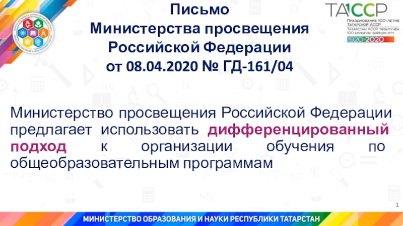 Письмо Министерства просвещения Российской Федерации от 08.04.2020 № ГД-161/04