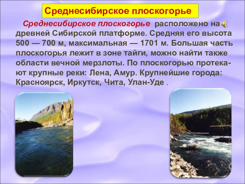 Плоскогорье 4 класс. Среднесибирское плоскогорье. Среднесибирское плоскогорье описание. Описание средне Сибирского пласкогорь. Среднесибирское плоскогорье сообщение.