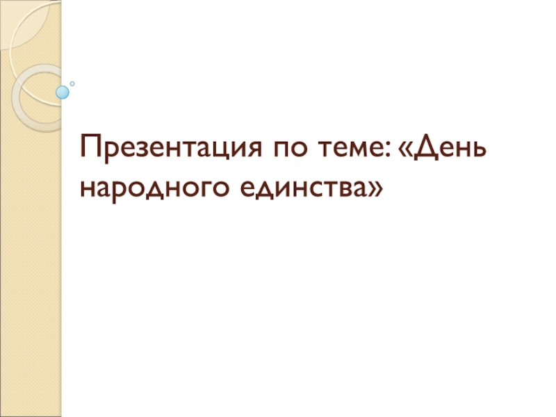 Презентация Презентация по теме: День народного единства