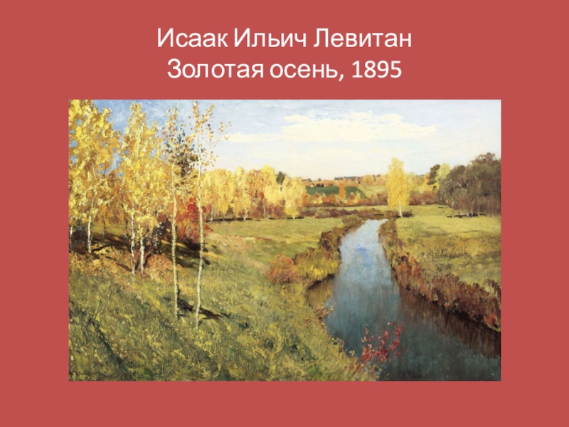 Презентация Исаак Ильич Левитан Золотая осень, 1895
