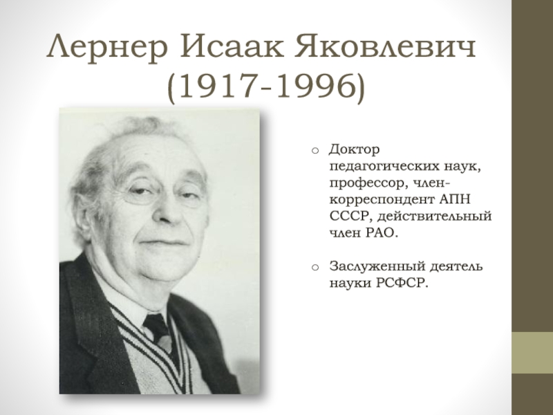 Презентация Лернер Исаак Яковлевич (1917-1996)