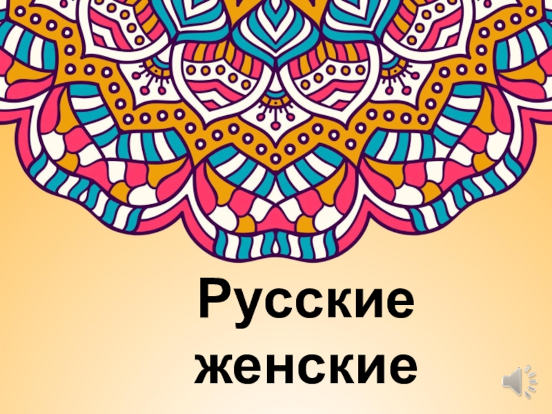 Презентация Русские женские головные уборы