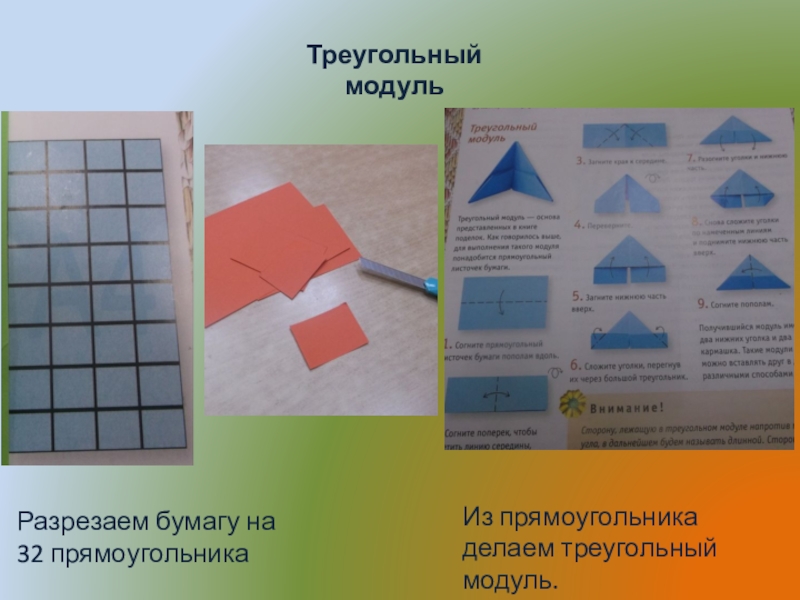 Модуль треугольник. Треугольный модуль. Треугольный прямоугольник. Из прямоугольника треугольный модуль. Делаем треугольник из прямоугольника.