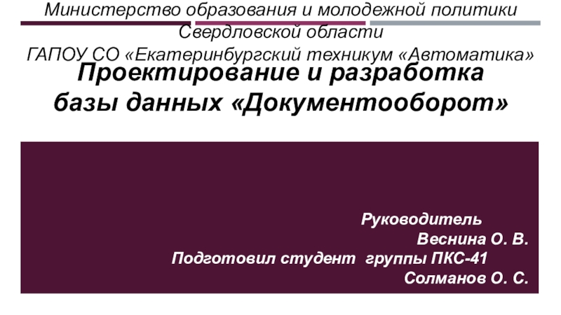 Министерство образования и молодежной политики Свердловской области
ГАПОУ СО