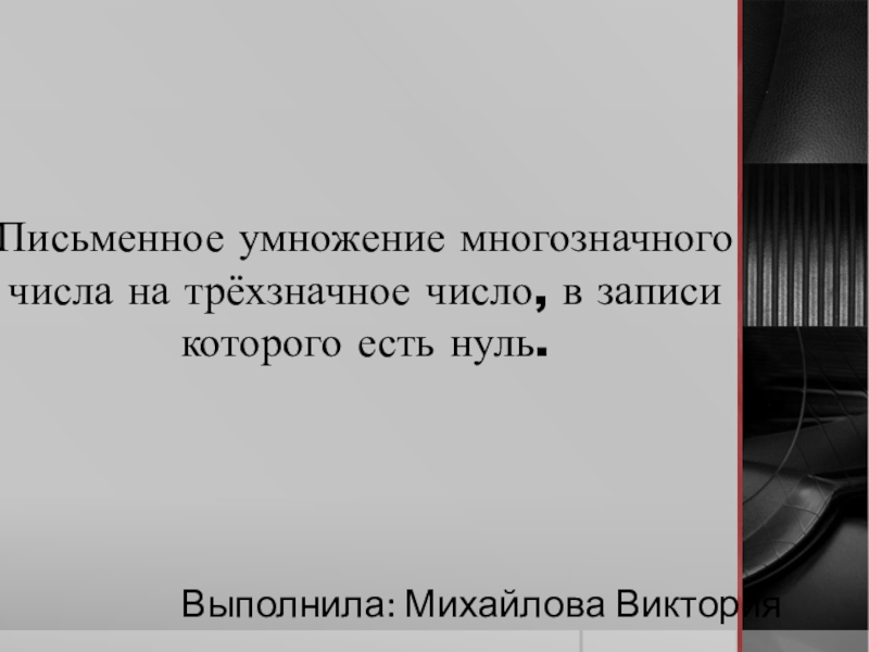 П исьменное умножение многозначного числа на трёхзначное число, в записи