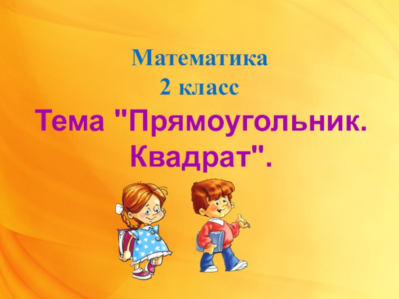 Презентация Математика
2 класс
Тема 