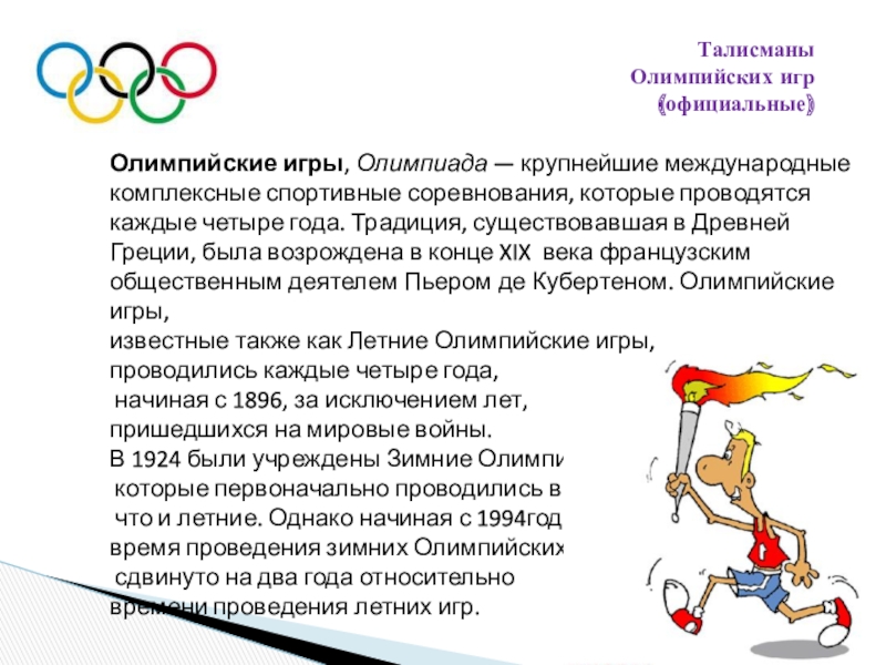 Реферат: Летние Олимпийские игры 2