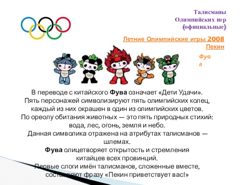 Талисман 2024 года. Талисман дети удачи Олимпийские игры 2008 Пекин. Официальный талисман Олимпийских игр. Талисман Олимпийских игр 1990. Официальный талисман Олимпийских игр в Пекине.