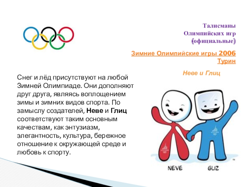 Талисманы лета. Символы олимпиады по годам. Зимние Олимпийские игры 2008 талисман. Первый талисман зимних Олимпийских игр. Символы зимних олимпиад разных лет.