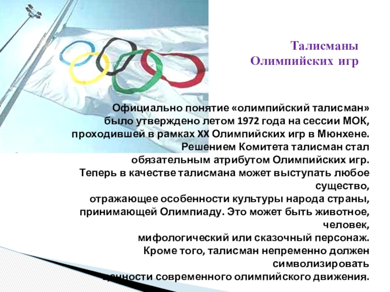 Мок это. Понятие Олимпийские игры. Талисманы летних Олимпийских игр с 1972 по 2021.