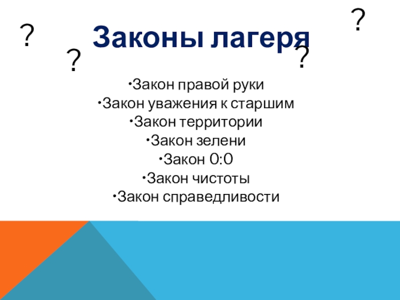 000 закон. Законы лагеря презентация. Законы 0 00 в лагере.