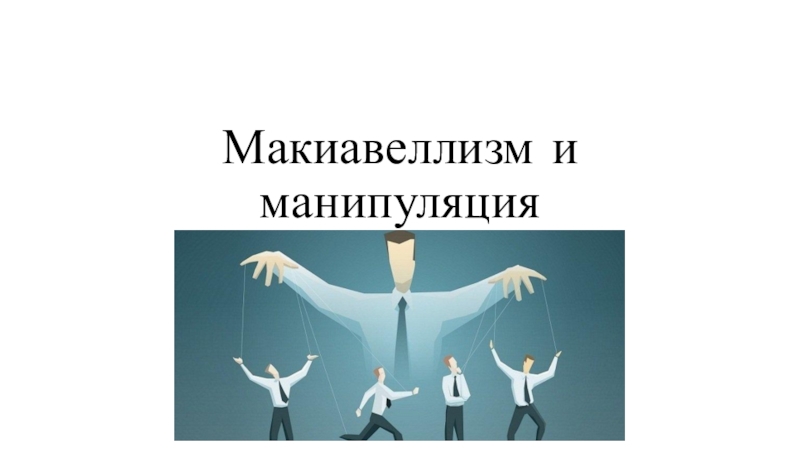 Макиавеллизм и манипуляция