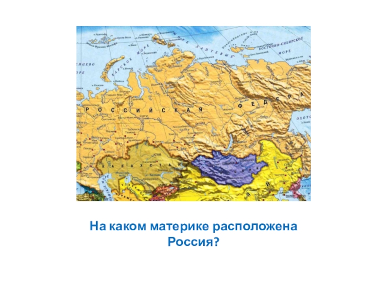 Она находится в россии