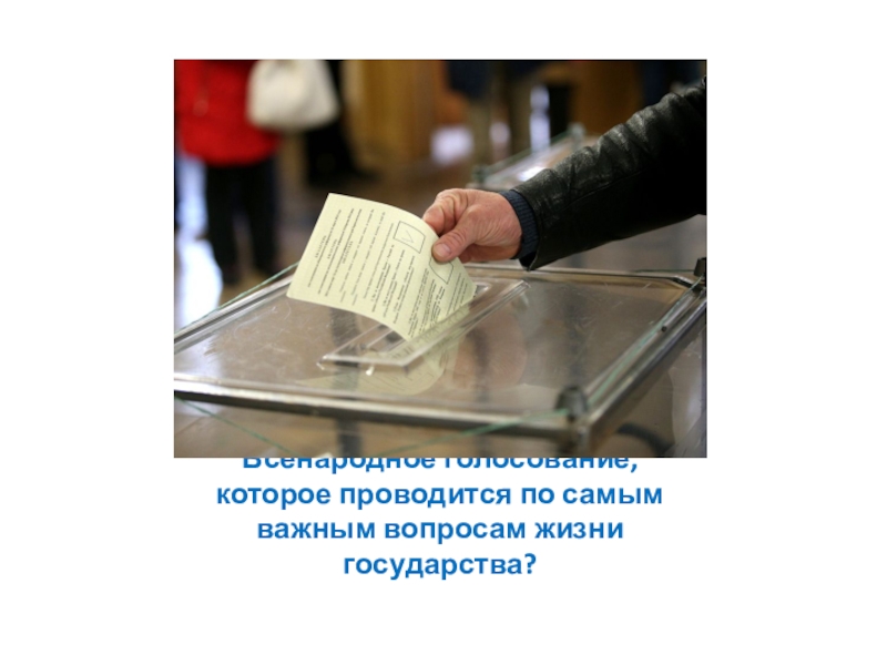 В государстве всенародно избираемый. Всенародное голосование по важнейшим вопросам государства. Всенародное голосование по важнейшим вопросам в жизни страны. Всенародное голосование по наиболее важным вопросам государственной. Всенародный опрос по важному государственному вопросу.