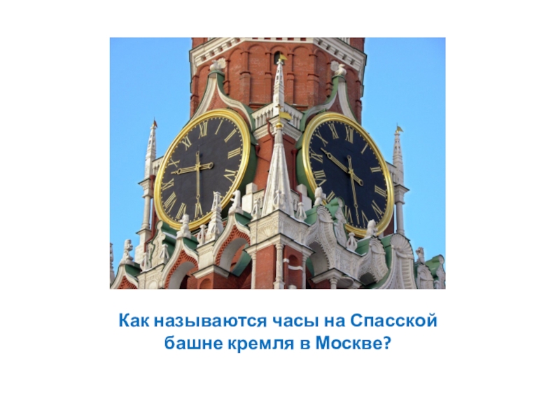 Как называются часы. Часы на Спасской башне 1661. Как называются часы на Спасской башне. Часы на Спасской башне характеристики. Размер часов на Спасской башне.