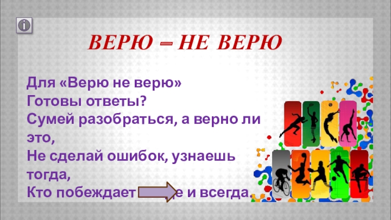 Нужен готовый ответ. Верю не верю про спорт.