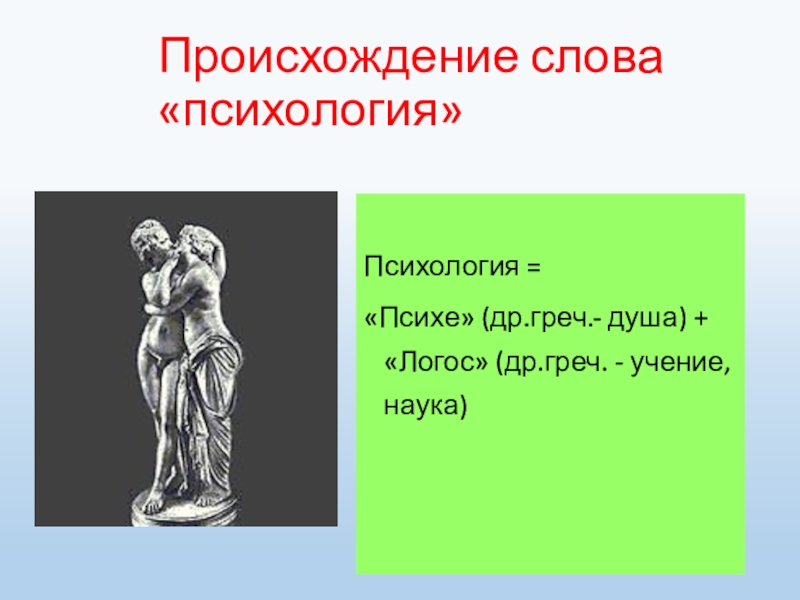 Психология слова. Происхождение слова психология. Психология слова со смыслом. Значение слова психология. Слово психология происходит от греческих слов.