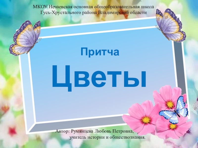 Притча Цветы
МКОУ Нечаевская основная общеобразовательная