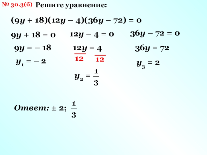 Решите уравнение 9x 7 0. Уравнения 9 класс. У2+4у+4 0 решите уравнение. Решить уравнение (24-3):0 =. Уравнение 9•(4+у)=9•4+у=.