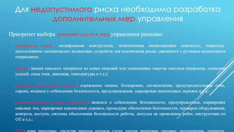 Принятие мер безопасности. Меры управления рисками. Меры управления опасностями и рисками. Оценка и управление профессиональными рисками. Приоритетная мера управления рисками что это.