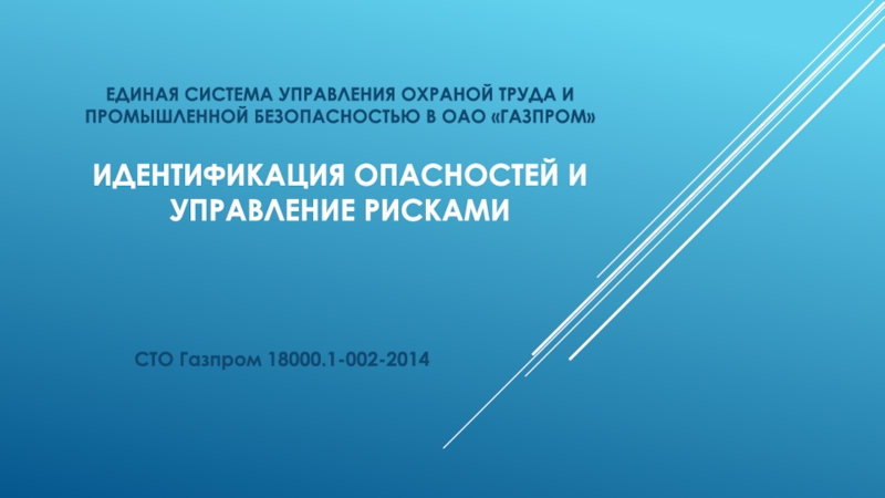 Презентация Единая система управления охраной труда и промышленной безопасностью в ОАО