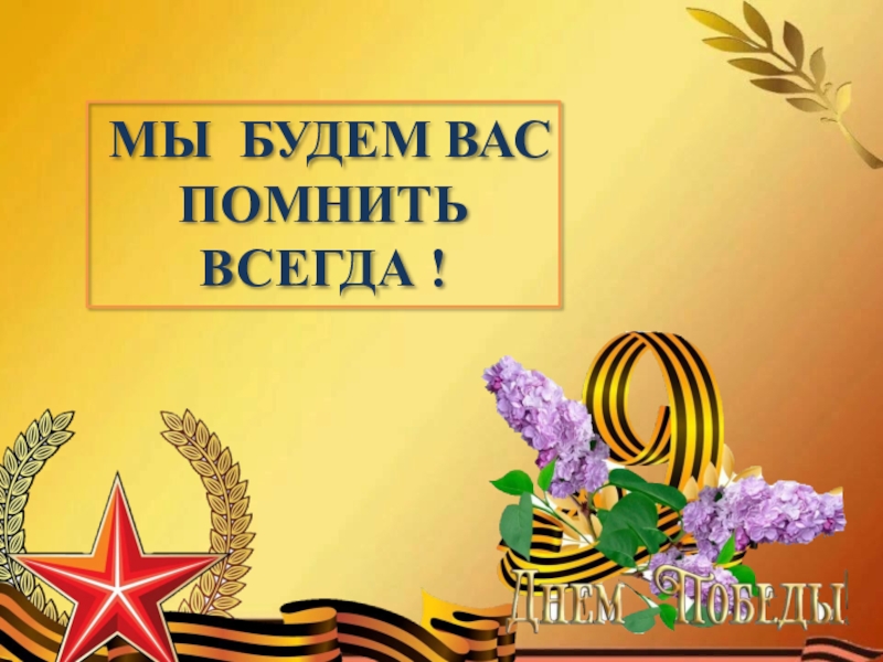 МЫ БУДЕМ ВАС ПОМНИТЬ ВСЕГДА !