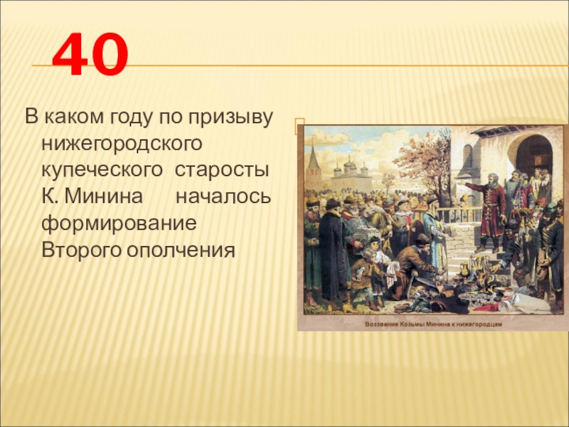 В каком году прошла. Город, в котором началось формирование второго ополчения?. Формирование Нижегородского купечества. 2 Ополчение призыв Минина. Старосты купечества.