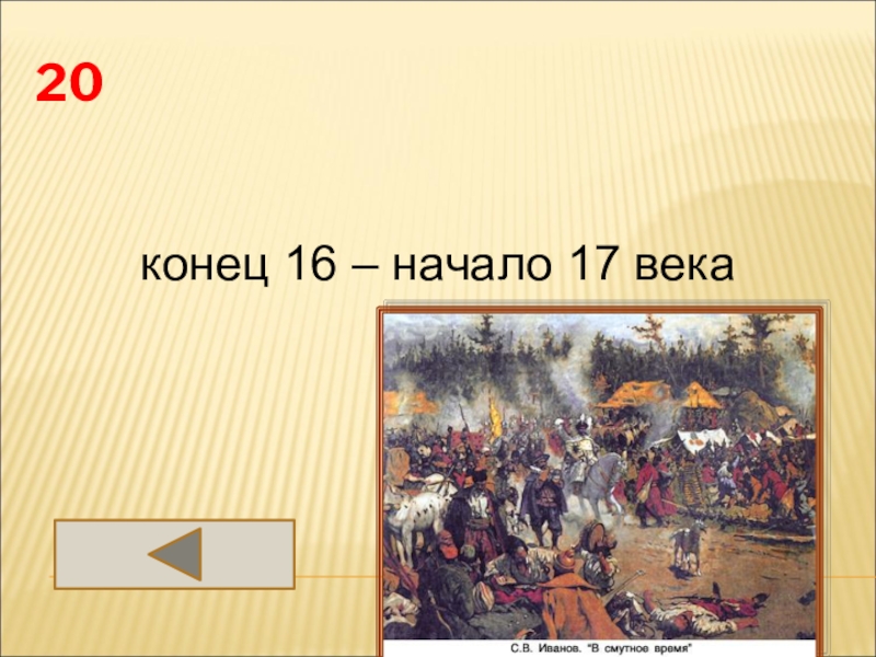 Толстой конец века. С какого года начинается 17 век. Когда начинается XVII век.