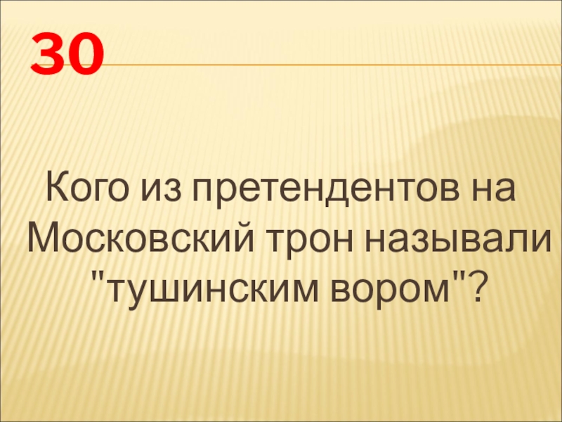 Назвать 30. Кого из претендентов на Московский трон называли 