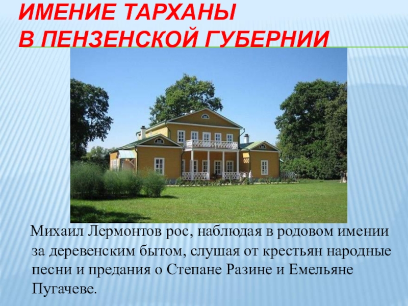 Родовое имение лермонтова. Родовое имение Лермонтова Тарханы. Имение Тарханы Пензенской губернии. Имение Тарханы Пензенской губернии Лермонтова. Поместье бабушки Лермонтова Тарханы, Пензенская Губерния),.