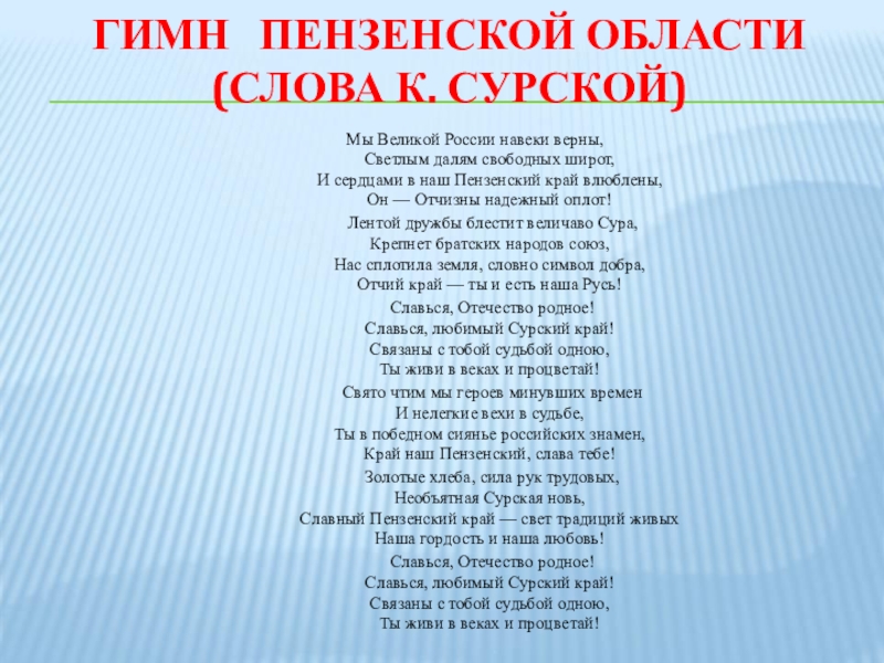 Гимн ели. Гимн Пензенской области. Гимн Пензенской области текст. Гимн Пензы текст. Гимн Пензенской области слова.