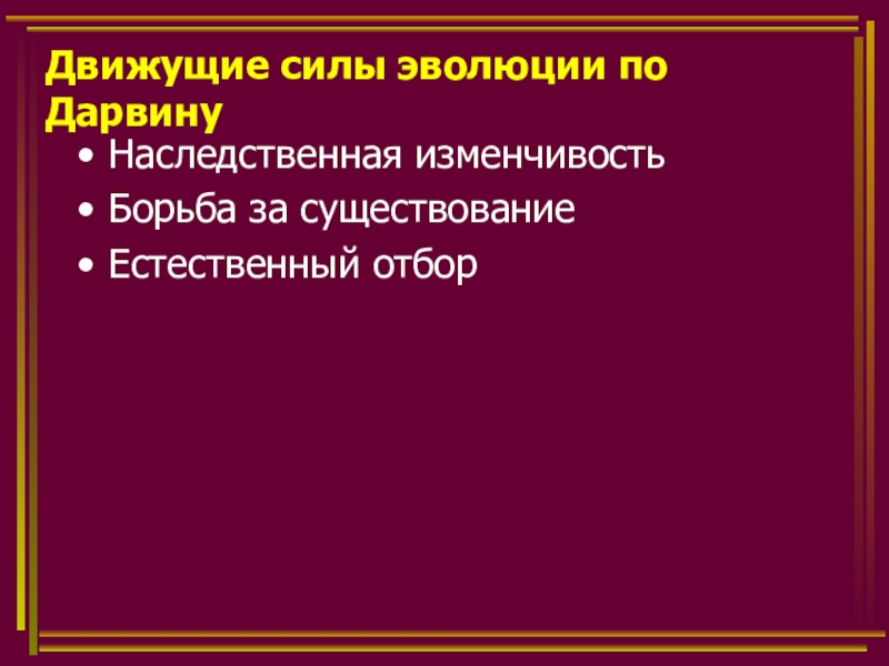 Результаты эволюции борьба. Движущие силы по Дарвину. Движущие силы эволюции наследственная изменчивость. Движущие силы эволюции по Дарвину. Движущие силы эволюции по Дарвину презентация.