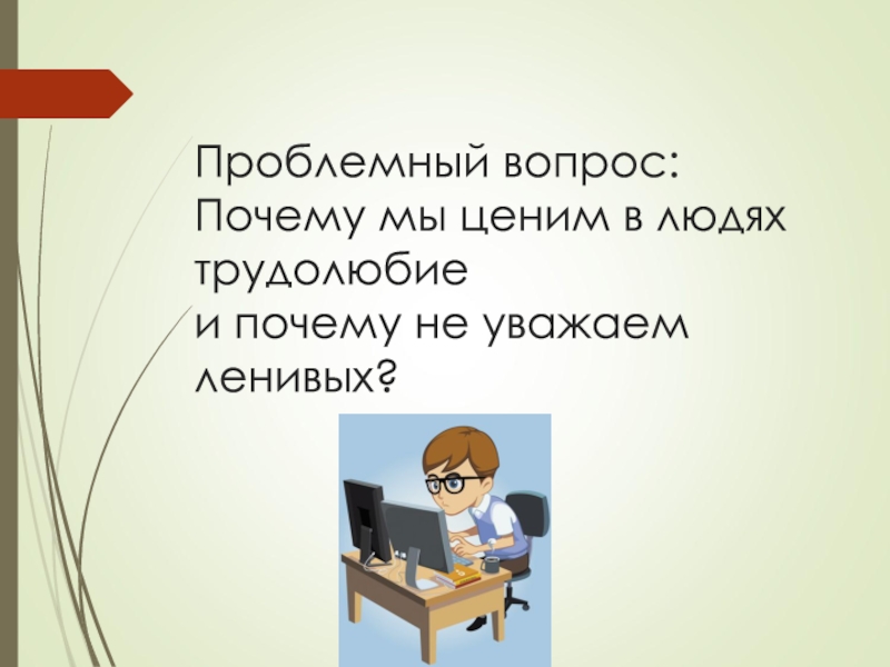 Как пишется трудолюбивый. Доклад о трудолюбивом человеке. Сочинение на тему трудолюбивый человек. Зачем человеку трудолюбие. Почему человек трудолюбив.