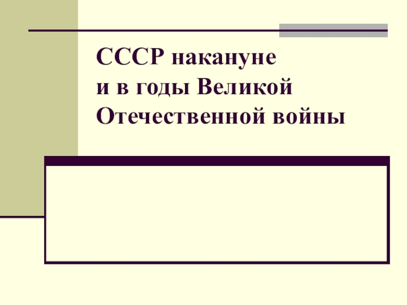 Презентация CCC Р накануне и в годы Великой Отечественной войны