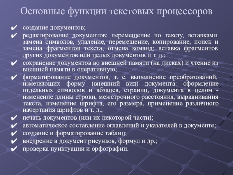 Использование текстовых функций. Основные функции текстовых процессоров. Основные функции редактирования текста. Функции текстового процессора. Основные функции редактирования текста являются.