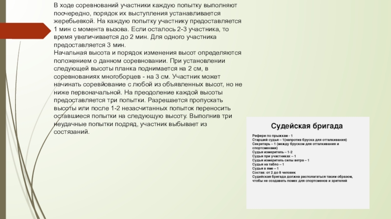 Поочередно перевод. Сколько попыток дается участнику соревнований по прыжкам в высоту. Состав судейской бригады в перешагивании.