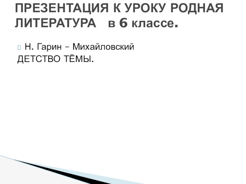 ПРЕЗЕНТАЦИЯ К УРОКУ РОДНАЯ ЛИТЕРАТУРА в 6 классе