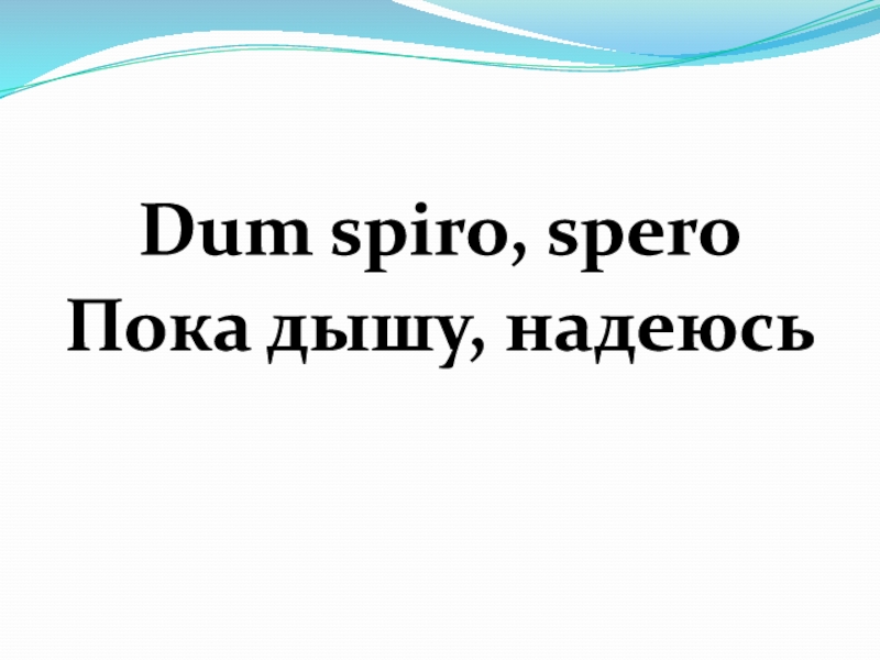 Пока дышу надеюсь картинки