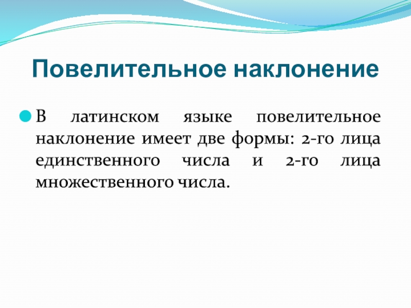 Наклонение глагола в латинском языке. Повелительное наклонение в латинском. Повелительное наклонение латынь. Повелительное наклонение 1 лицо. Повелительное наклонение единственного числа и множественного числа.