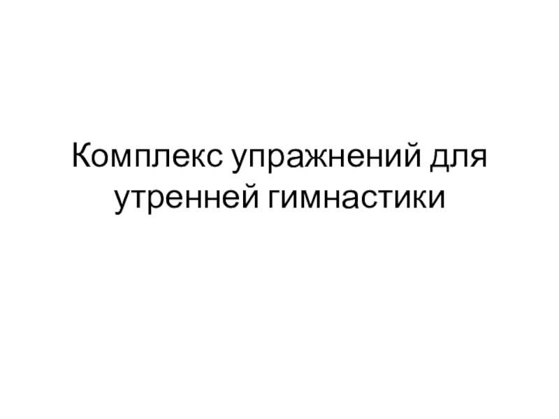 Презентация Комплекс упражнений для утренней гимнастики