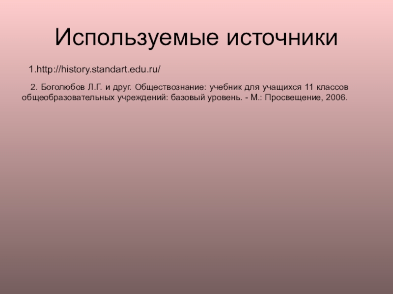 Политическая элита и политическое лидерство Используемые источники1.http://history.standart.edu.ru/ 2. Боголюбов Л.Г. и друг. Обществознание: учебник для учащихся Используемые источники1.http://history.standart.edu.ru/ 2. Боголюбов Л.Г. и друг. Обществознание: учебник для учащихся 11 классов общеобразовательных учреждений: базовый