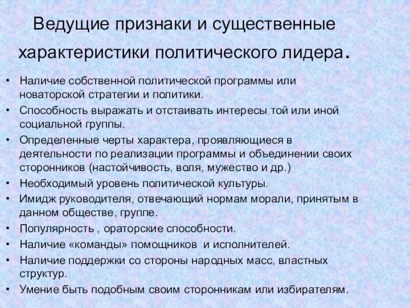 Политическая элита и политическое лидерство Ведущие признаки и существенные характеристики политического лидера.Наличие собственной политической программы или Ведущие признаки и существенные характеристики политического лидера.Наличие собственной политической программы или новаторской стратегии и политики.Способность выражать и