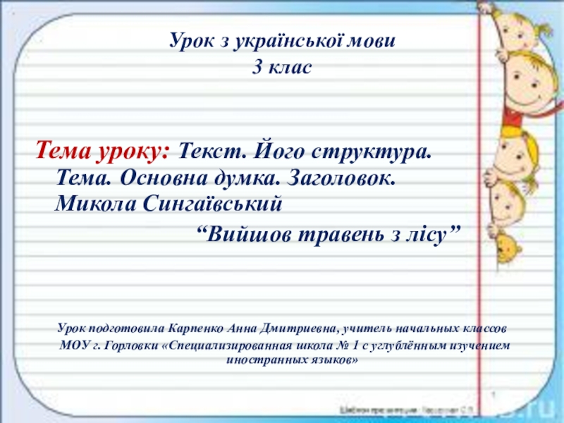 Презентация Урок з української мови 3 клас