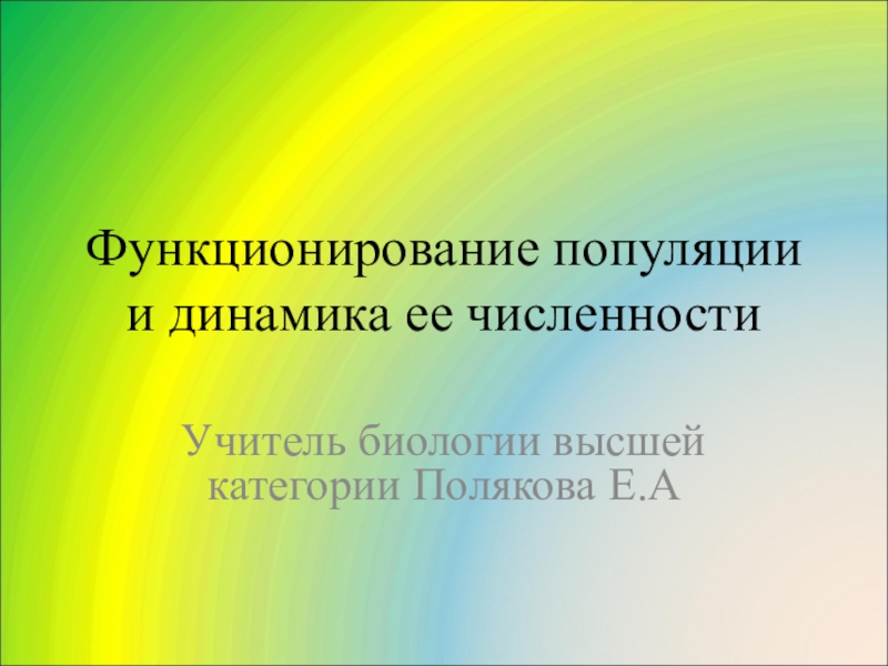 Презентация Функционирование популяции и динамика ее численности