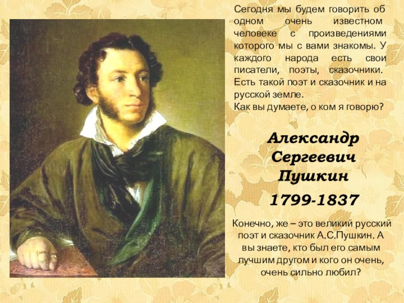 Александр
Сергеевич
Пушкин
1799-1837
Сегодня мы будем говорить об одном очень