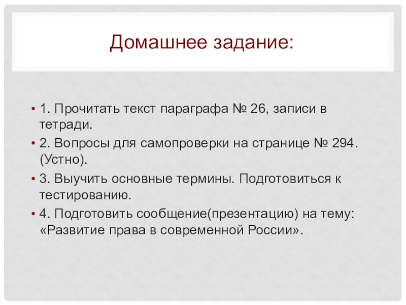 Текст параграфа. Источники права задание. Задачи источников права. Домашнее задание прочитай текст. Что такое основные термины в параграфах.