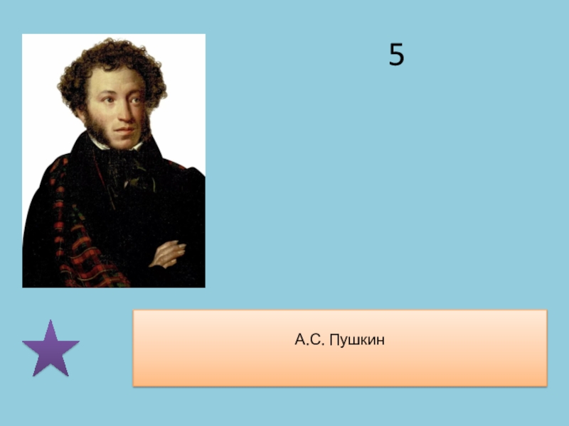 Толстого 5 пушкин