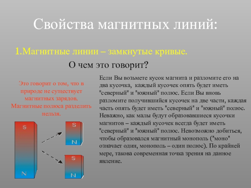 Магнитные линии замкнуты. Св ва магнитных линий. Свойства магнитных линий. Магнитные линии свойства магнитных линий. 1.Свойства магнитных линий..