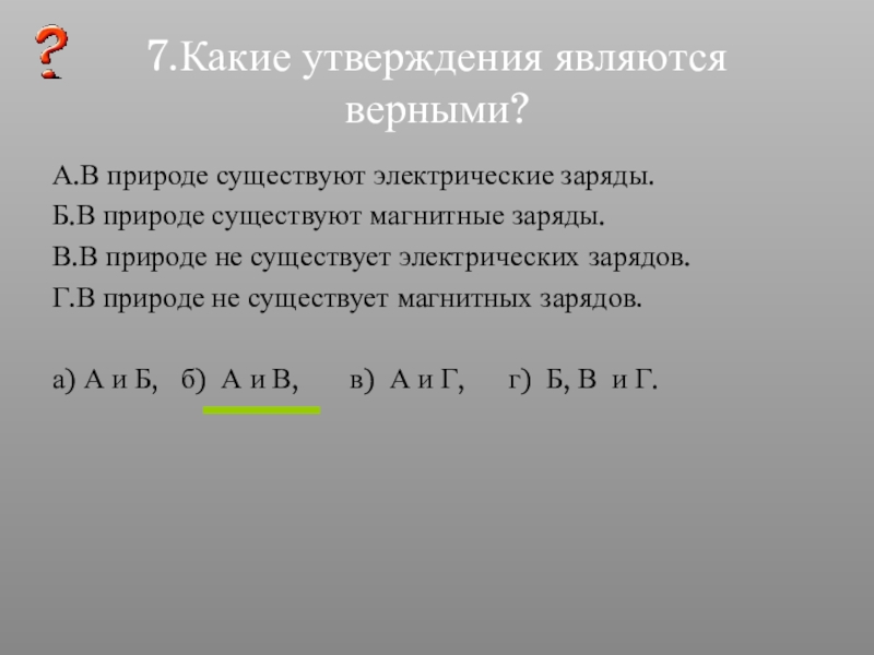 В природе существуют заряды. Какие утверждения являются верными в природе существуют. Электрические заряды в природе. Магнитных зарядов в природе не существует.. В природе существуют электрические заряды.