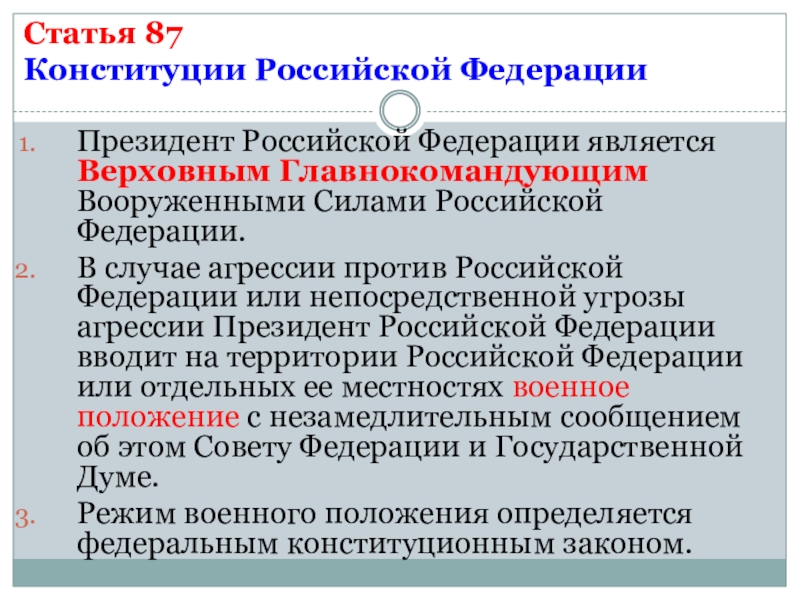 Статья 87Конституции Российской ФедерацииПрезидент Российской Федерации является Верховным Главнокомандующим Вооруженными Силами Российской Федерации.В случае агрессии против Российской